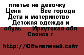 платье на девочку  › Цена ­ 450 - Все города Дети и материнство » Детская одежда и обувь   . Иркутская обл.,Саянск г.